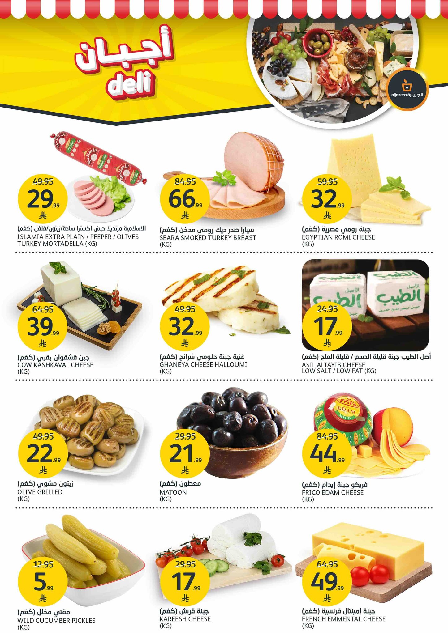 aljazera-markets offers from 5nov to 3nov 2025 عروض أسواق الجزيرة من 5 نوفمبر حتى 3 نوفمبر 2025 صفحة رقم 2